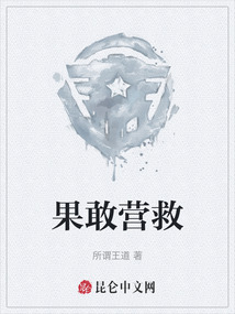果敢營救