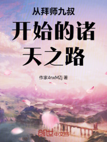 從拜師九叔開始的諸天之路