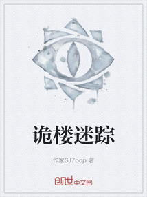 詭樓迷蹤