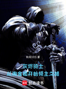 灰燼騎士：從淘金鎮開始領主之路