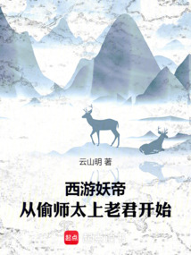 西游妖帝,從偷師太上老君開始