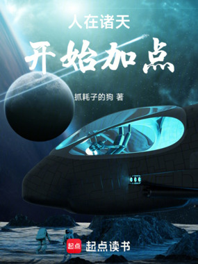 人在诸天，开始加点在线阅读