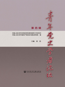 青年黨史學(xué)者論壇（第四輯）