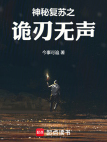 神秘復蘇之詭刃無聲