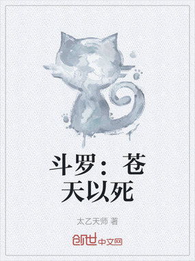 斗罗:苍天以死在线阅读