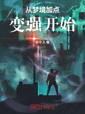 从梦境加点变强开始在线阅读