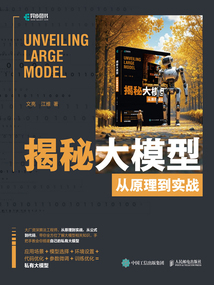 揭秘大模型:從原理到實(shí)戰(zhàn)