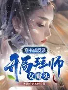 穿书成反派,开局拜师女魔头!在线阅读
