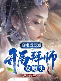 穿书成反派,开局拜师女魔头! cover