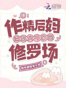 糟！作精后媽深陷父子爭寵修羅場