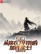 武侠:从锦衣卫开始的加钱居士!在线阅读