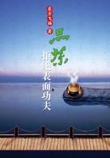 品茶拒絕表面功夫