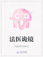 法医诡镜在线阅读