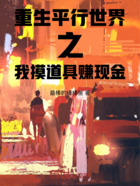 重生平行世界之我摸道具赚现金在线阅读