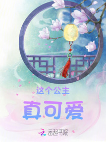 這個(gè)公主真可愛