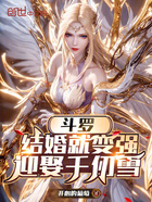 斗罗:结婚就变强,迎娶千仞雪在线阅读