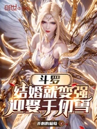 斗罗:结婚就变强,迎娶千仞雪在线阅读