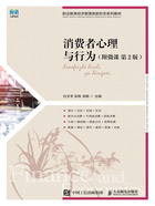 消费者心理与行为(附微课·第2版)在线阅读