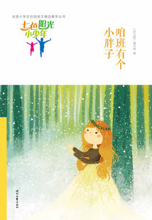 “七色陽光小少年”全國小學生校園美文精品集萃叢書:咱班有個小胖子