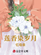 莲香染岁月,忆母亲在线阅读