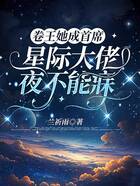 卷王她成首席,星际大佬夜不能寐在线阅读