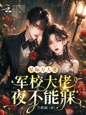 星际万人迷,军校大佬夜不能寐在线阅读
