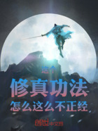 这个修真功法怎么这么不正经在线阅读