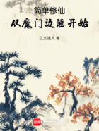 简单修仙，从魔门边陲开始在线阅读