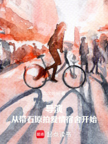導演:從帶石原拍愛情宿舍開始