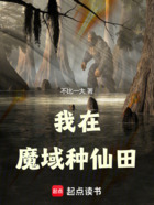 我在魔域种仙田在线阅读
