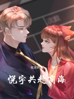 悦宇共赴商海在线阅读