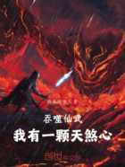 吞噬仙武,我有一颗天煞心在线阅读
