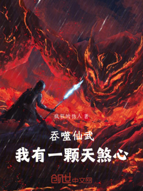 吞噬仙武,我有一颗天煞心在线阅读