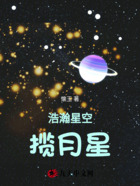浩瀚星空:揽月星在线阅读