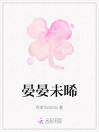 晏晏未晞在线阅读