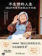 不生锈的人生:102岁的哲代奶奶从不内耗在线阅读