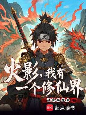 火影:我有一个修仙界在线阅读