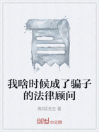 我啥时候成了骗子的法律顾问在线阅读