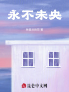 永不未央在线阅读