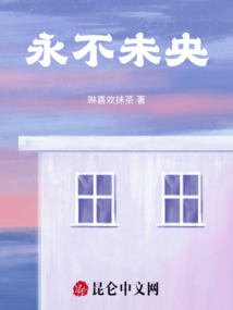永不未央