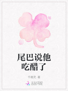 尾巴说他吃醋了在线阅读