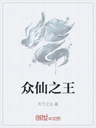 众仙之王在线阅读