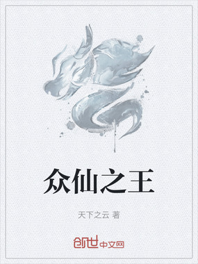 众仙之王在线阅读