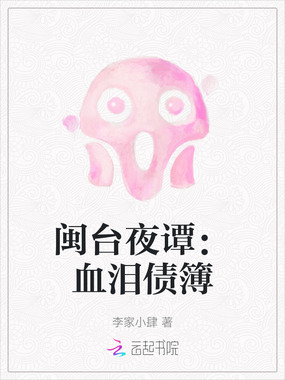 闽台夜谭：血泪债簿在线阅读