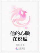 他的心跳在说谎在线阅读