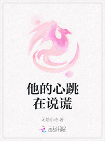 他的心跳在說謊