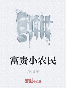 富貴小農(nóng)民