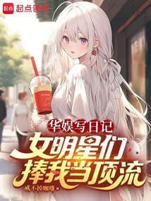 華娛寫日記,女明星們捧我當頂流