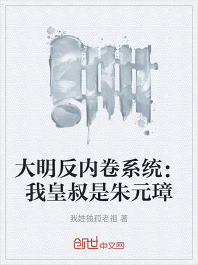 大明反内卷系统:我皇叔是朱元璋在线阅读