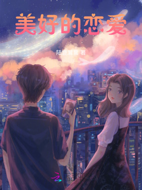 美好的恋爱在线阅读